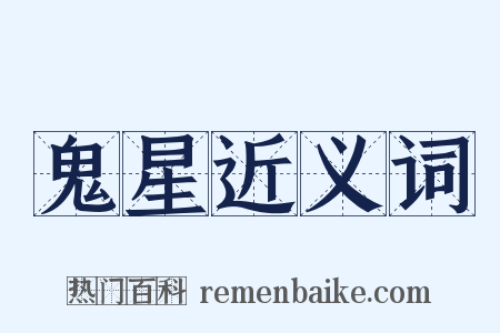 鬼星近义词是什么意思的图片